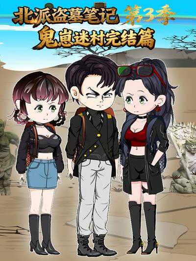 北派盗墓笔记第3季鬼崽迷村完结篇}