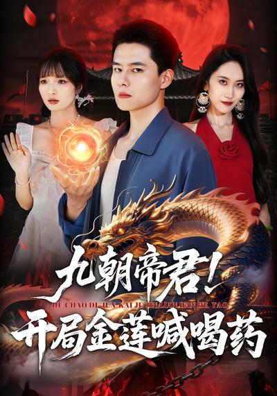 九朝帝君！开局金莲喊喝药}