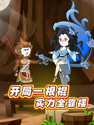 开局一根棍实力全靠摆}