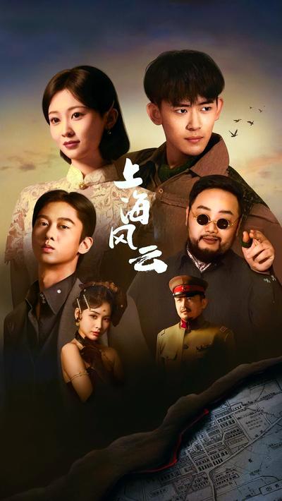 上海风云}