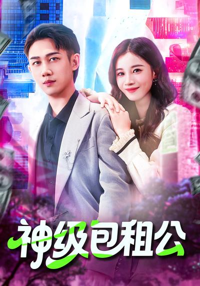 神级包租公}