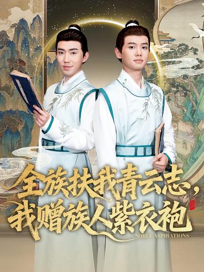 全族扶我青云志，我赠族人紫衣袍}