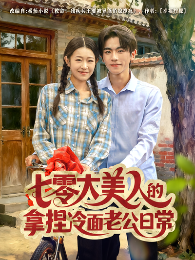 七零大美人的拿捏冷面老公日常}