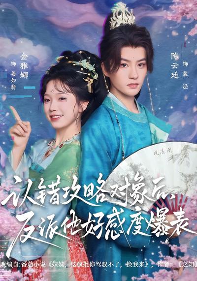 认错攻略对象后，反派他好感度爆表}