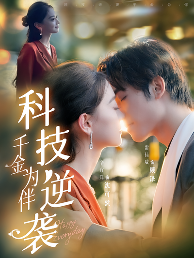 科技逆袭千金为伴}