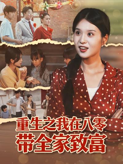 重生之我在八零带全家致富}