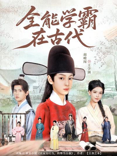全能学霸在古代}