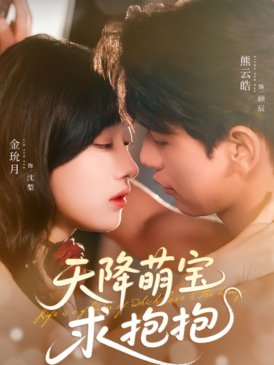 天降萌宝求抱抱}