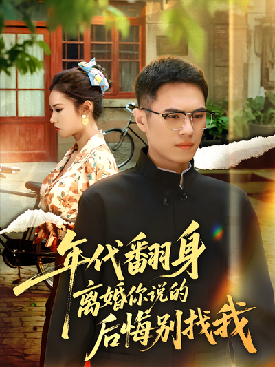 年代翻身离婚你说的后悔别找我}