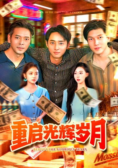 重启光辉岁月}
