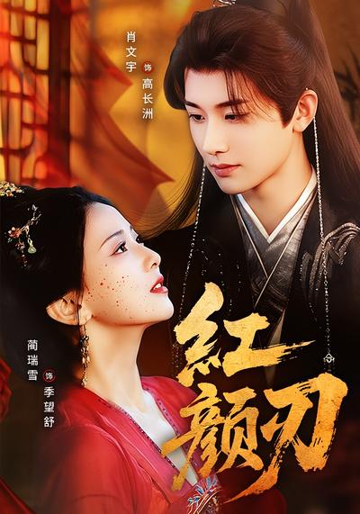 红颜刃}