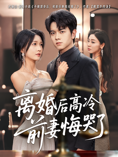 离婚后高冷前妻悔哭了}