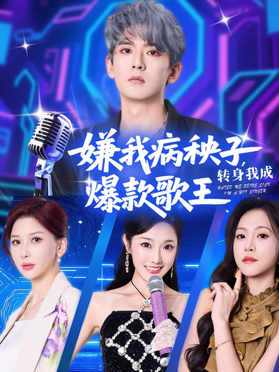嫌我病秧子，转身我成爆款歌王}