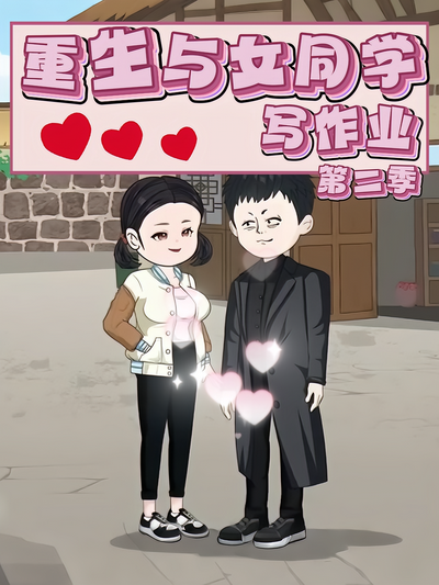 重生与女同学写作业第二季}