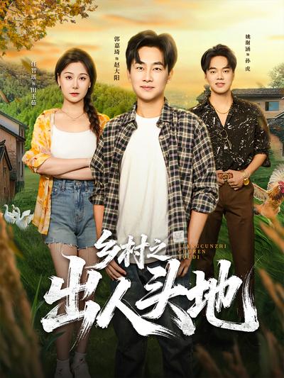乡村之出人头地}