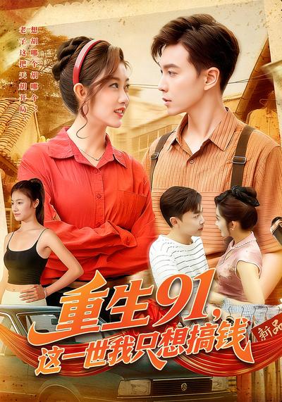 重生91，这一世我只想搞钱}
