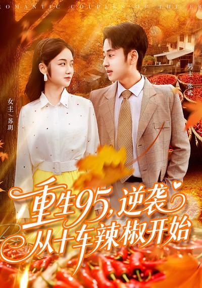 重生95，逆袭从十车辣椒开始}