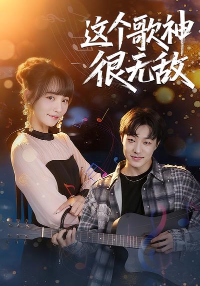 这个歌神很无敌}