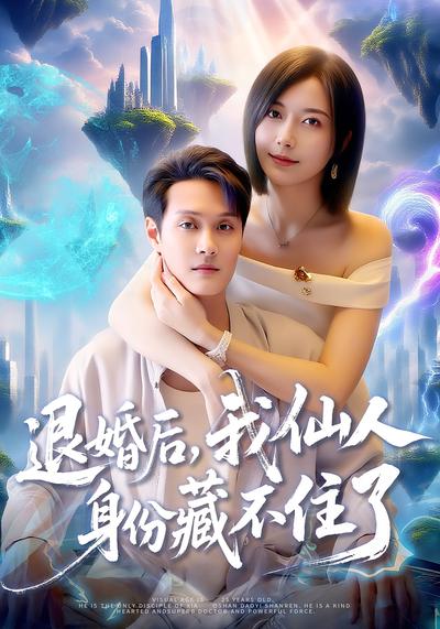 退婚后，我仙人身份藏不住了}