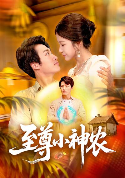 至尊小神农}