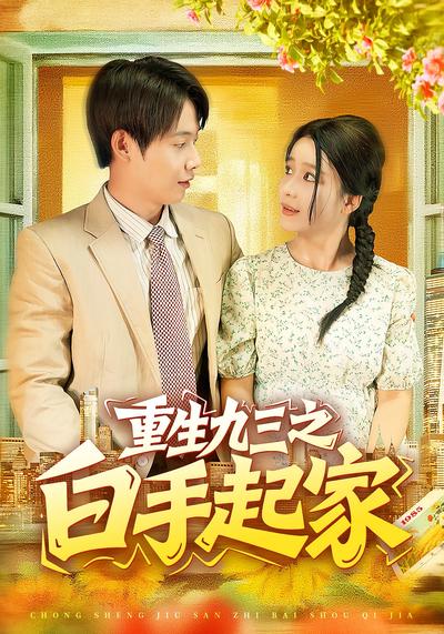 重生九三之白手起家}