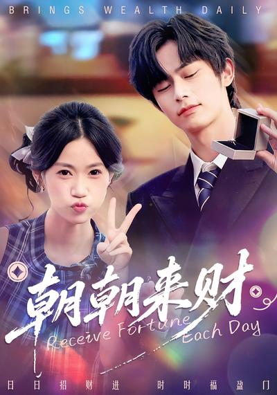 朝朝来财}