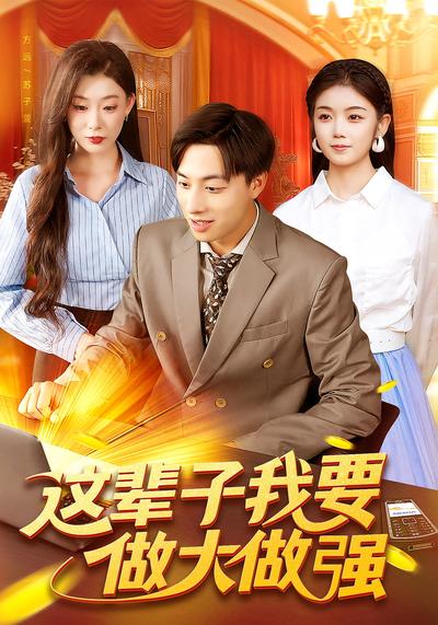 这辈子我要做大做强}