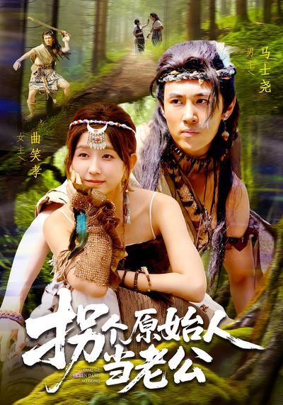 拐个原始人当老公}