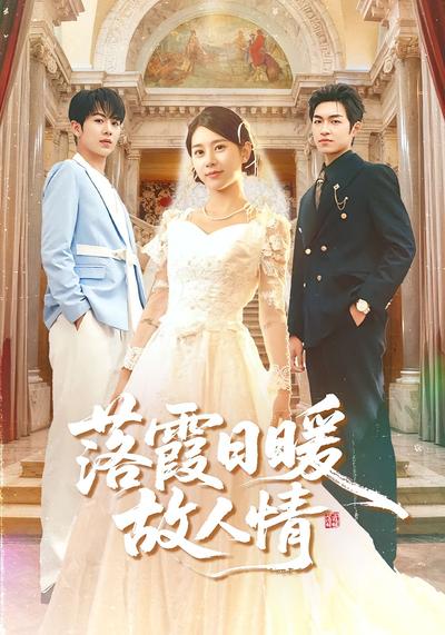 落霞日暖故人情}