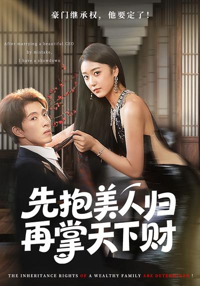 先抱美人归再掌天下财}