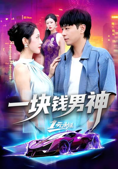 一块钱男神}
