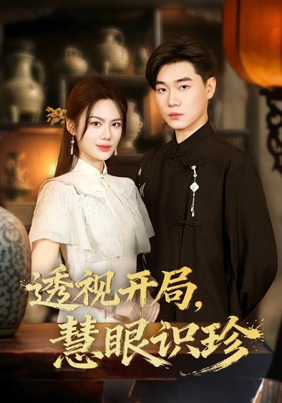 透视开局，慧眼识珍}