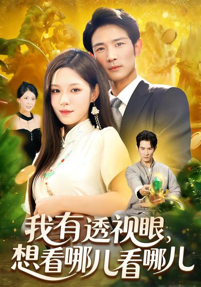 我有透视眼，想看哪儿看哪儿}