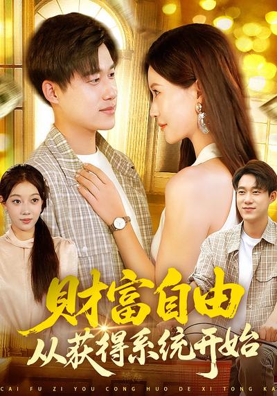 财富自由从获得系统开始}