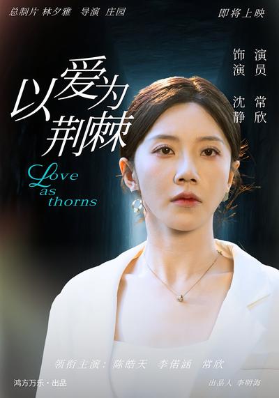 以爱为荆棘}