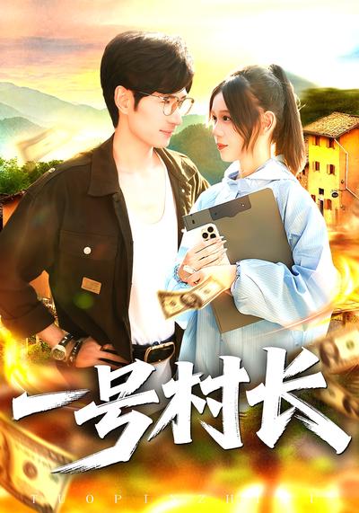 一号村长}