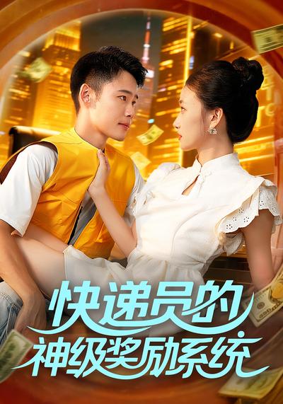 快递员的神级奖励系统}