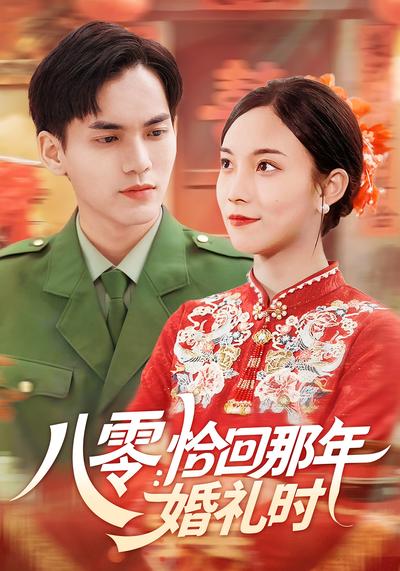 八零:恰回那年婚礼时}