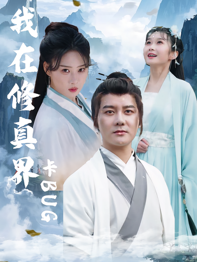 我在修真界卡BUG}