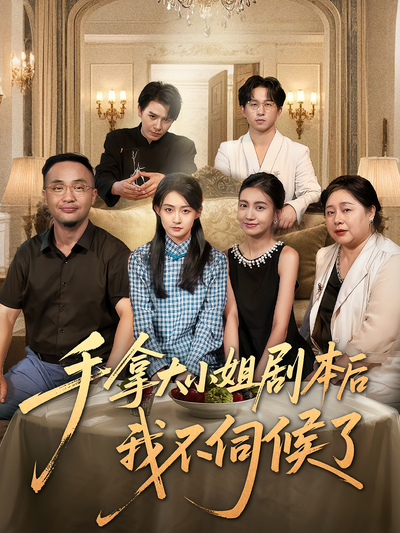 手拿大小姐剧本后我不伺候了}