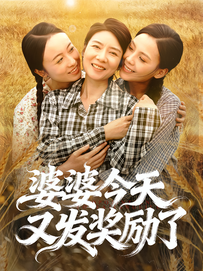 婆婆今天又发奖励了}