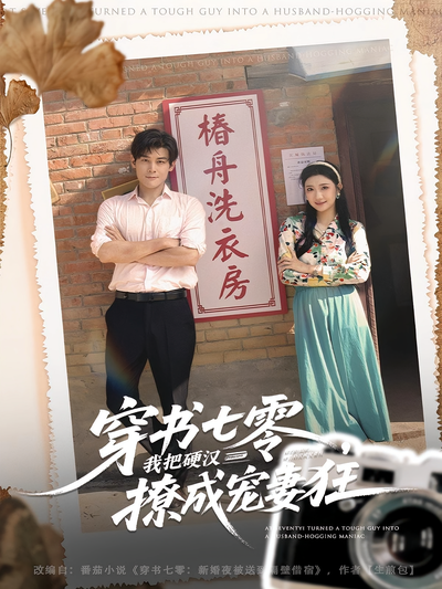 穿书七零，我把硬汉撩成宠妻狂}