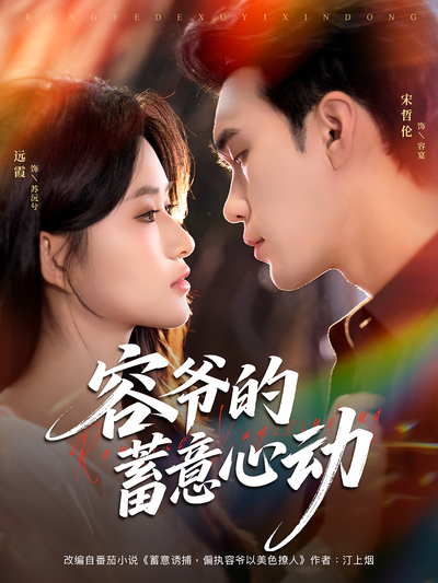 容爷的蓄意心动}