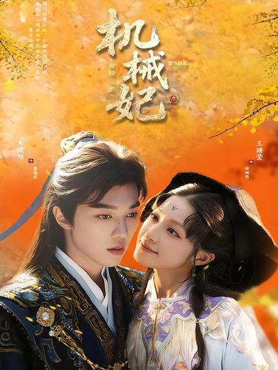 机械妃命锁三世}