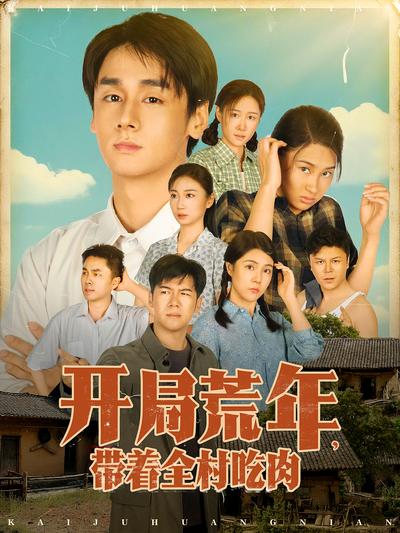 开局荒年，带着全村吃肉}