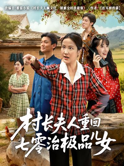 村长夫人重回七零治极品儿女}