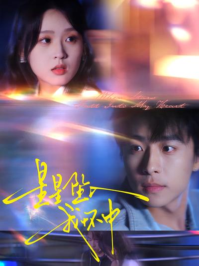 星星坠入我怀中}