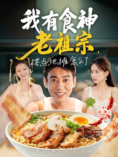 我有食神老祖宗，摆点地摊怎么了}