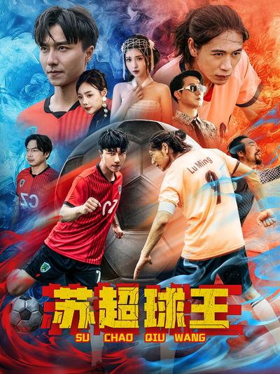 苏超球王}