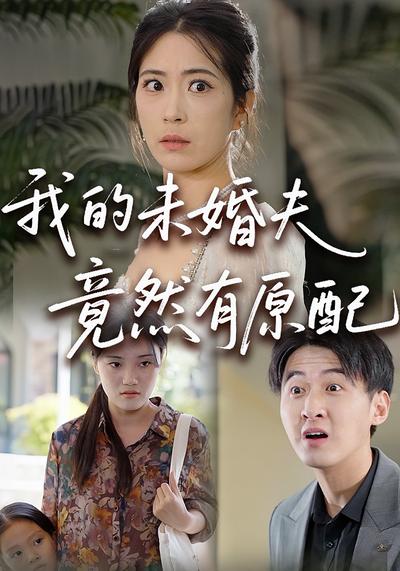 我的未婚夫竟然有原配}